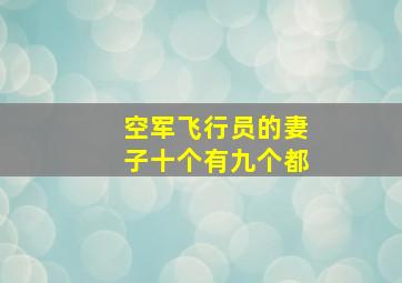 空军飞行员的妻子十个有九个都