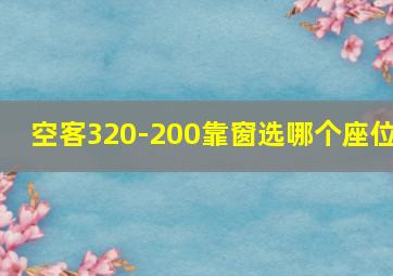 空客320-200靠窗选哪个座位