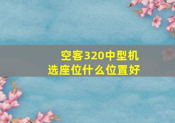 空客320中型机选座位什么位置好