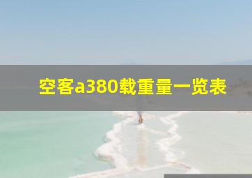 空客a380载重量一览表