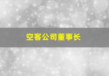 空客公司董事长