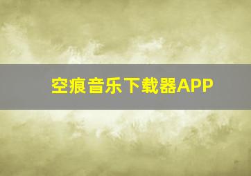 空痕音乐下载器APP