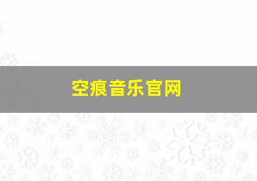 空痕音乐官网