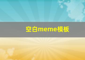 空白meme模板