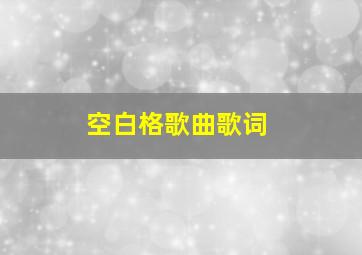 空白格歌曲歌词