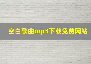 空白歌曲mp3下载免费网站