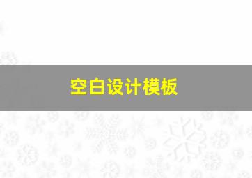 空白设计模板