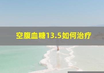 空腹血糖13.5如何治疗