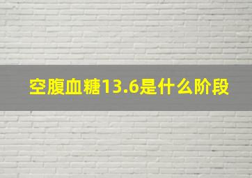 空腹血糖13.6是什么阶段