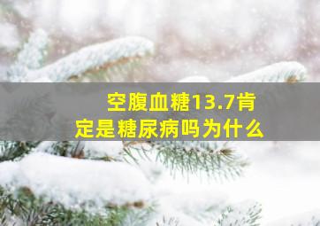 空腹血糖13.7肯定是糖尿病吗为什么