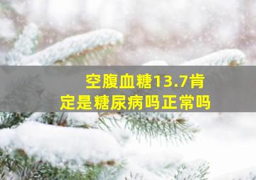 空腹血糖13.7肯定是糖尿病吗正常吗