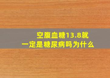 空腹血糖13.8就一定是糖尿病吗为什么