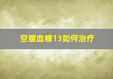 空腹血糖13如何治疗