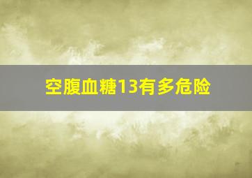 空腹血糖13有多危险