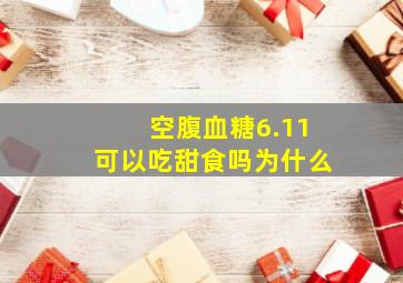 空腹血糖6.11可以吃甜食吗为什么