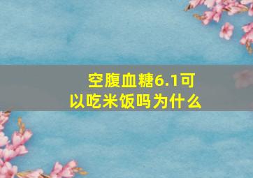 空腹血糖6.1可以吃米饭吗为什么