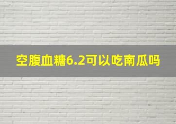 空腹血糖6.2可以吃南瓜吗