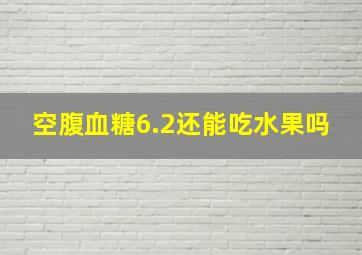 空腹血糖6.2还能吃水果吗