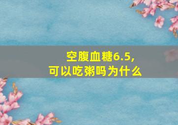 空腹血糖6.5,可以吃粥吗为什么