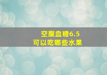 空腹血糖6.5可以吃哪些水果