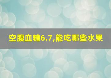 空腹血糖6.7,能吃哪些水果