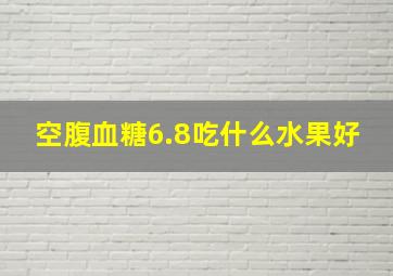 空腹血糖6.8吃什么水果好