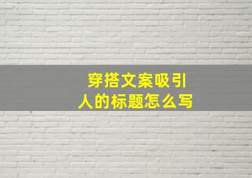 穿搭文案吸引人的标题怎么写