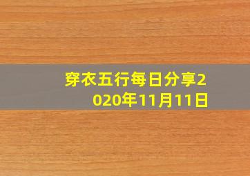 穿衣五行每日分享2020年11月11日