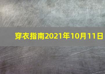 穿衣指南2021年10月11日