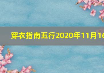 穿衣指南五行2020年11月16