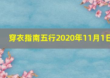 穿衣指南五行2020年11月1日