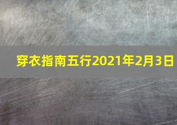 穿衣指南五行2021年2月3日