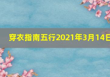 穿衣指南五行2021年3月14日