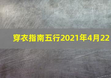 穿衣指南五行2021年4月22