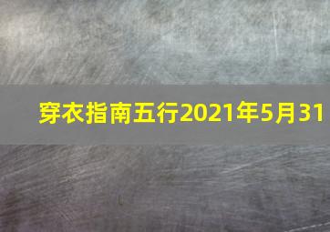 穿衣指南五行2021年5月31