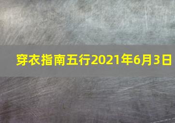 穿衣指南五行2021年6月3日