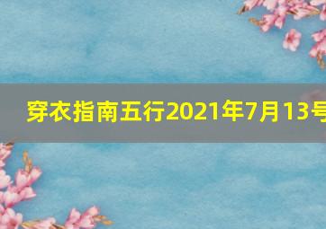 穿衣指南五行2021年7月13号