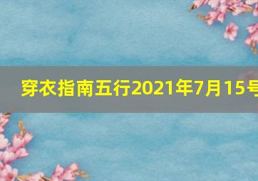 穿衣指南五行2021年7月15号