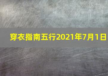 穿衣指南五行2021年7月1日