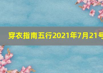 穿衣指南五行2021年7月21号