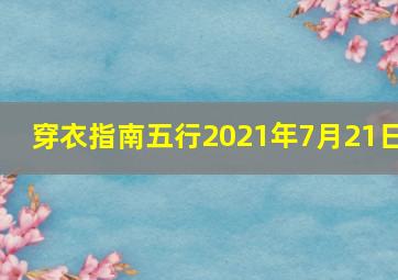 穿衣指南五行2021年7月21日