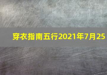 穿衣指南五行2021年7月25