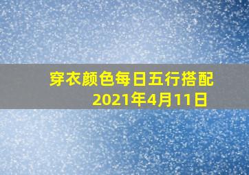 穿衣颜色每日五行搭配2021年4月11日