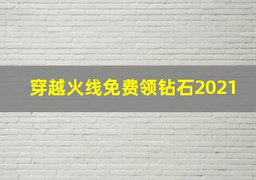 穿越火线免费领钻石2021