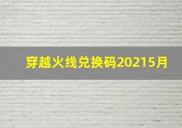 穿越火线兑换码20215月