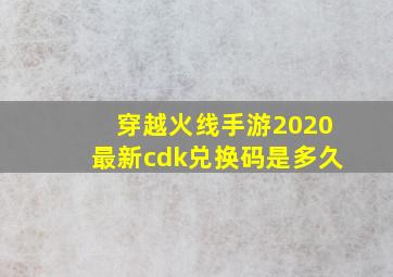 穿越火线手游2020最新cdk兑换码是多久