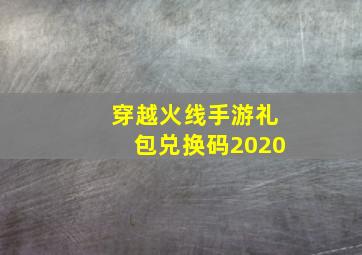 穿越火线手游礼包兑换码2020