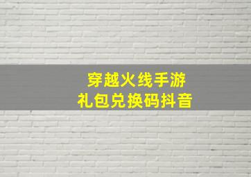 穿越火线手游礼包兑换码抖音