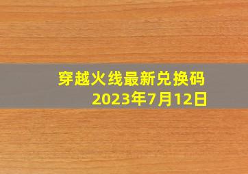 穿越火线最新兑换码2023年7月12日