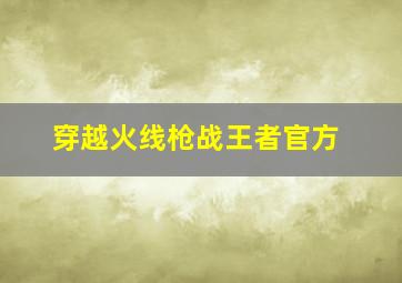 穿越火线枪战王者官方